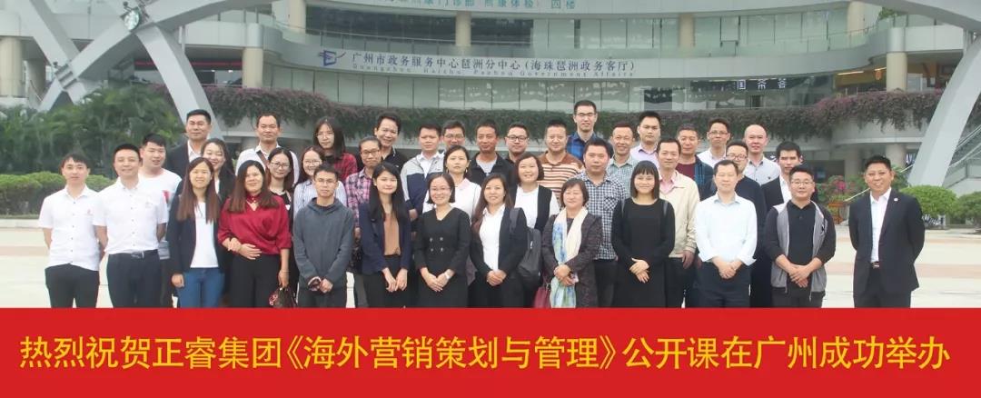 熱烈祝賀正睿咨詢《海外營銷策劃與管理》公開課圓滿落幕！