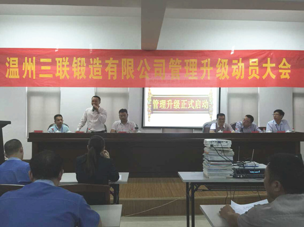 熱烈祝賀2015年9月溫州三聯(lián)鍛造有限公司管理升級(jí)正式啟動(dòng)！