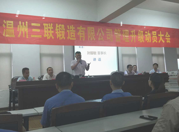 熱烈祝賀2015年9月溫州三聯(lián)鍛造有限公司管理升級(jí)正式啟動(dòng)！