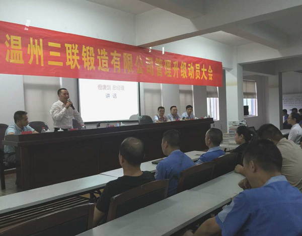 熱烈祝賀2015年9月溫州三聯(lián)鍛造有限公司管理升級(jí)正式啟動(dòng)！