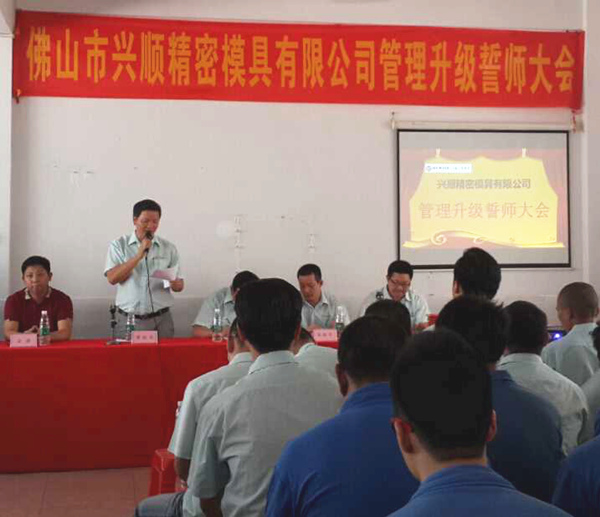 熱烈祝賀2015年8月份佛山興順精密模具有限公司管理升級(jí)誓師大會(huì)順利召開(kāi)！