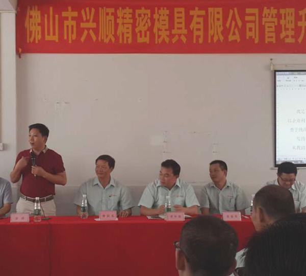 熱烈祝賀2015年8月份佛山興順精密模具有限公司管理升級(jí)誓師大會(huì)順利召開(kāi)！