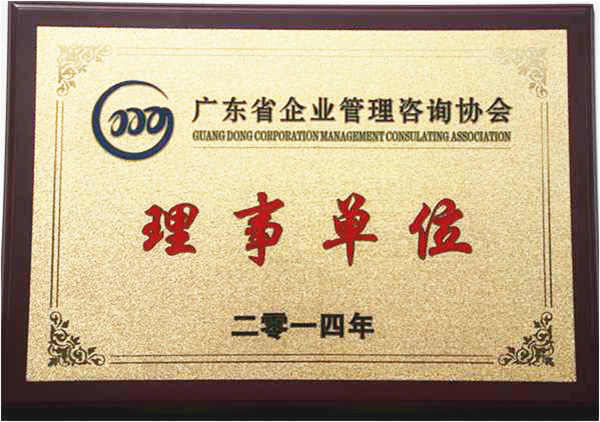 祝賀2014年6月正睿成為省企業(yè)管理咨詢協會的理事單位