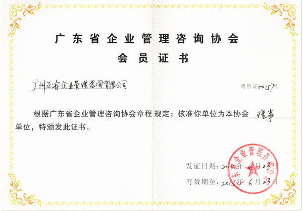 祝賀2014年6月正睿成為省企業(yè)管理咨詢協會的理事單位