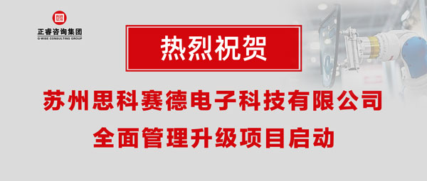 熱烈祝賀蘇州思科賽德電子科技有限公司全面管理升級(jí)項(xiàng)目啟動(dòng)！