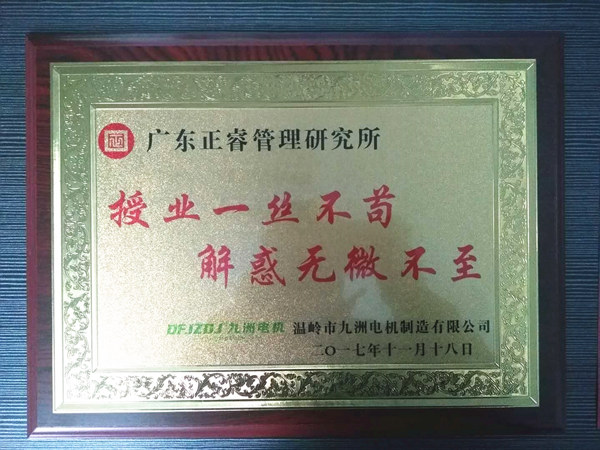 溫嶺市九洲電機(jī)制造有限公司贈(zèng)與廣州正睿授業(yè)一絲不茍與，解惑無微不至牌匾