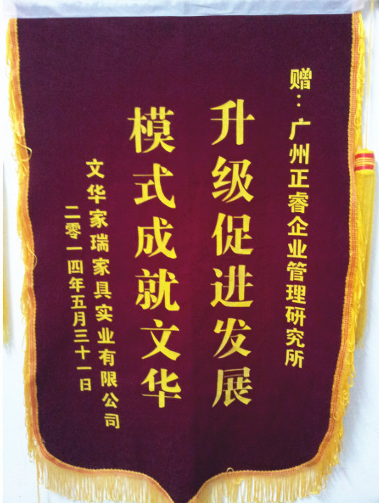 文華家瑞總經(jīng)理吳述文贈(zèng)送正睿升級(jí)促進(jìn)發(fā)展，模式成就文華錦旗