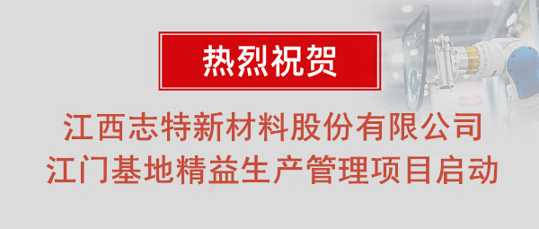 熱烈祝賀志特集團(tuán)-江西志特新材料股份有限公司江門基地精益生產(chǎn)管理升級(jí)項(xiàng)目啟動(dòng)！