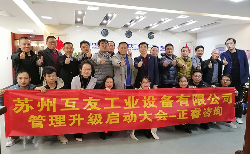 熱烈祝賀蘇州互友工業(yè)設備有限公司管理升級項目啟動！