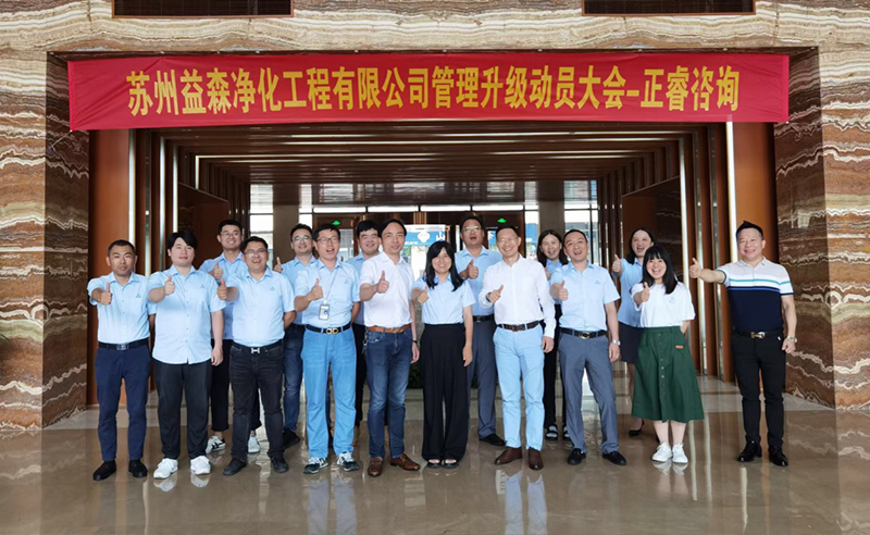 打造高績效組織——蘇州益森凈化工程有限公司人力資源管理升級(jí)項(xiàng)目啟動(dòng)！