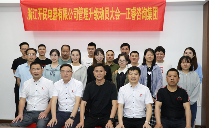 助力高端制造再上新臺階——浙江開民電器全面管理升級項目啟動！