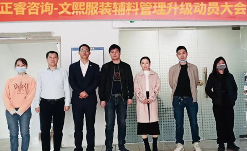 升級運(yùn)營管理，助力服裝輔料企業(yè)做強(qiáng)做優(yōu)做大——廣東文熙服裝輔料有限公司組織運(yùn)營管理升級項(xiàng)目啟動