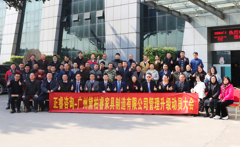 組織規(guī)劃鑄造高端制造家具超強(qiáng)生命力！——廣州黛柏睿家具制造有限公司組織規(guī)劃與發(fā)展項(xiàng)目啟動