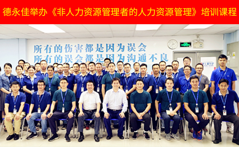 如何管好新生代員工？德永佳舉辦《非人力資源管理者的人力資源管理》培訓(xùn)課程