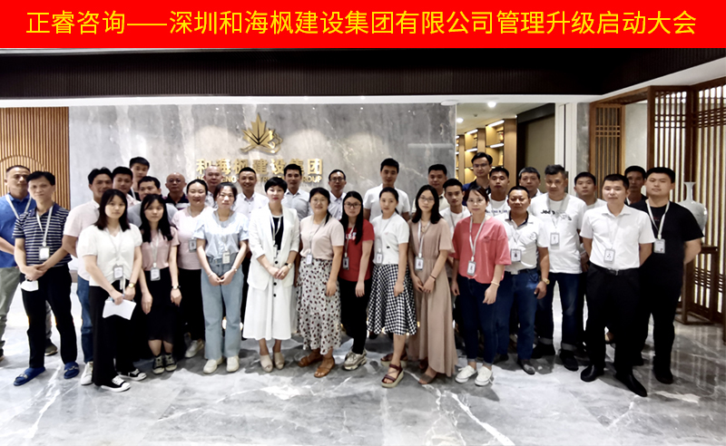 熱烈祝賀深圳和海楓建設(shè)集團(tuán)有限公司全面管理升級(jí)項(xiàng)目啟動(dòng)！
