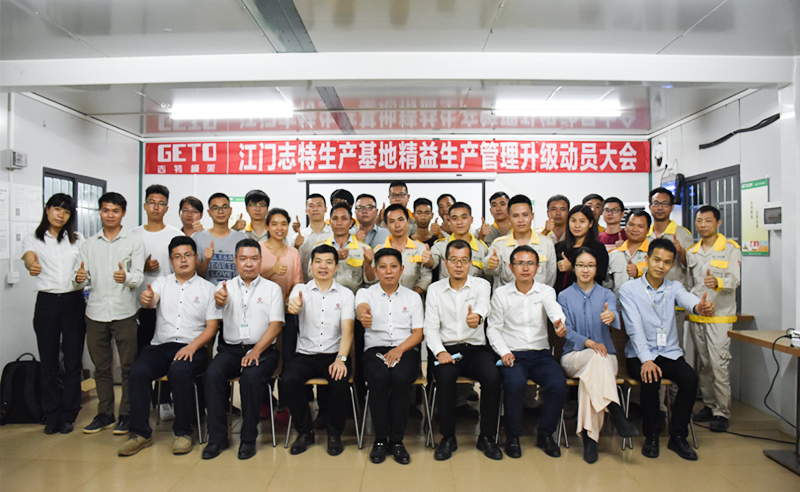 熱烈祝賀志特集團(tuán)-江西志特新材料股份有限公司江門(mén)基地精益生產(chǎn)管理升級(jí)項(xiàng)目啟動(dòng)！