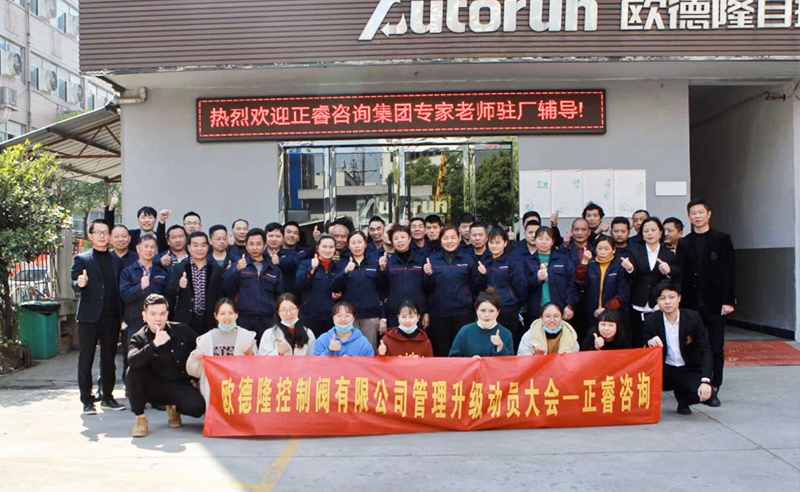 熱烈祝賀歐德隆控制閥有限公司全面管理升級(jí)項(xiàng)目啟動(dòng)！