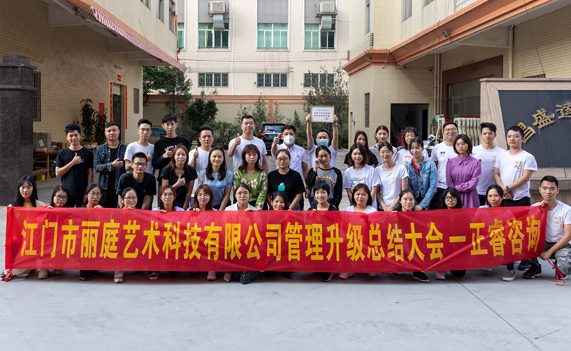 熱烈祝賀江門(mén)市麗庭藝術(shù)科技有限公司全面管理升級(jí)取得圓滿成功！