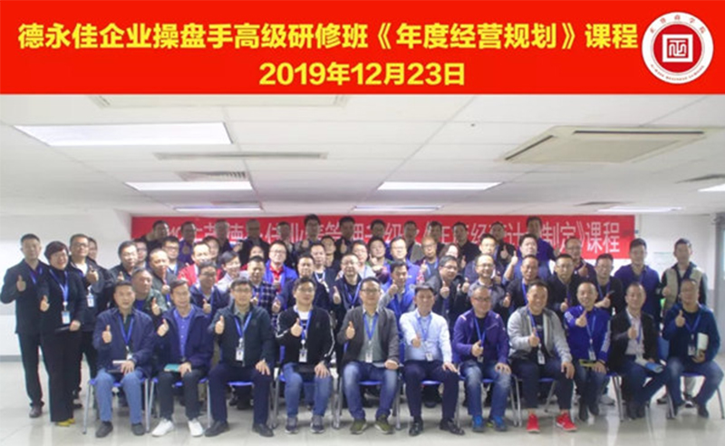 熱烈祝賀德永佳（股票代碼HK00321）企業(yè)操盤手高級研修班《年度經(jīng)營規(guī)劃》課程成功舉辦！