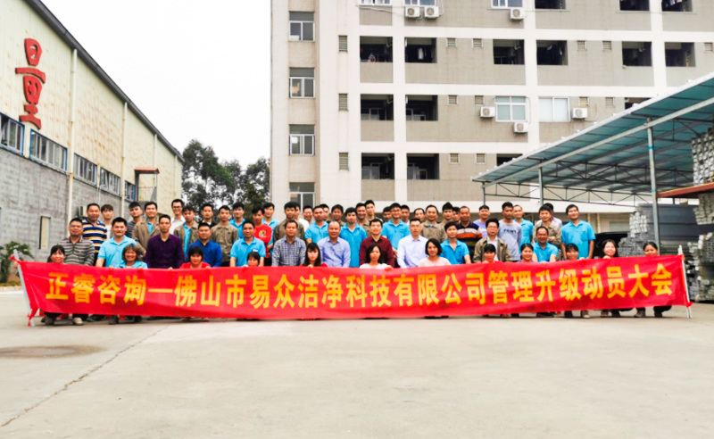 熱烈祝賀佛山市易眾潔凈科技有限公司攜手正睿咨詢啟動(dòng)企業(yè)全面管理升級！