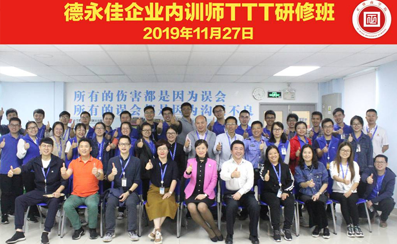 熱烈祝賀德永佳《企業(yè)內(nèi)訓(xùn)師培訓(xùn)TTT》研修課程成功舉辦！