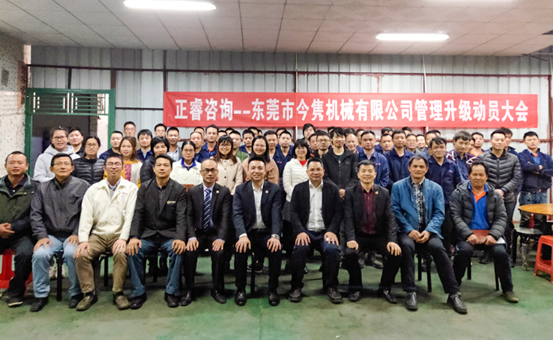 熱烈祝賀東莞市今雋機(jī)械有限公司攜手正睿咨詢啟動(dòng)企業(yè)全面管理升級(jí)！