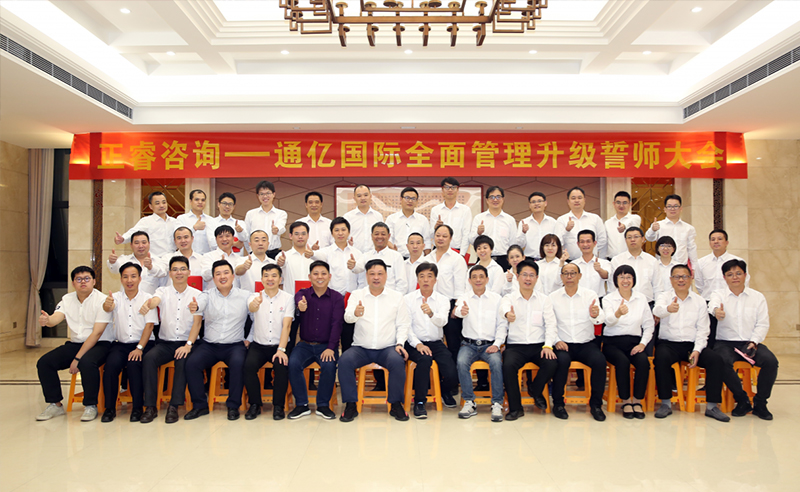 強(qiáng)強(qiáng)聯(lián)合|熱烈祝賀2018年11月9日通億國(guó)際管理升級(jí)誓師大會(huì)全面全面啟動(dòng)！