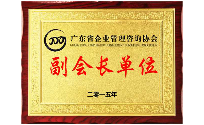 熱烈祝賀正睿咨詢榮獲廣東省企業(yè)管理咨詢協(xié)會副會長單位、金濤老師成為廣東省企業(yè)管理咨詢協(xié)會副會長！