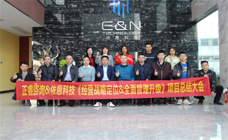 依路同行，感恩有你——佛山市依恩膠片科技有限公司“戰(zhàn)略落地與目標(biāo)達(dá)成”二期項(xiàng)目正式啟動(dòng)