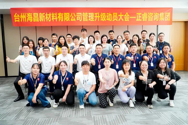 綱舉目張，深化管理——臺(tái)州海昌新材料有限公司管理升級(jí)項(xiàng)目啟動(dòng)