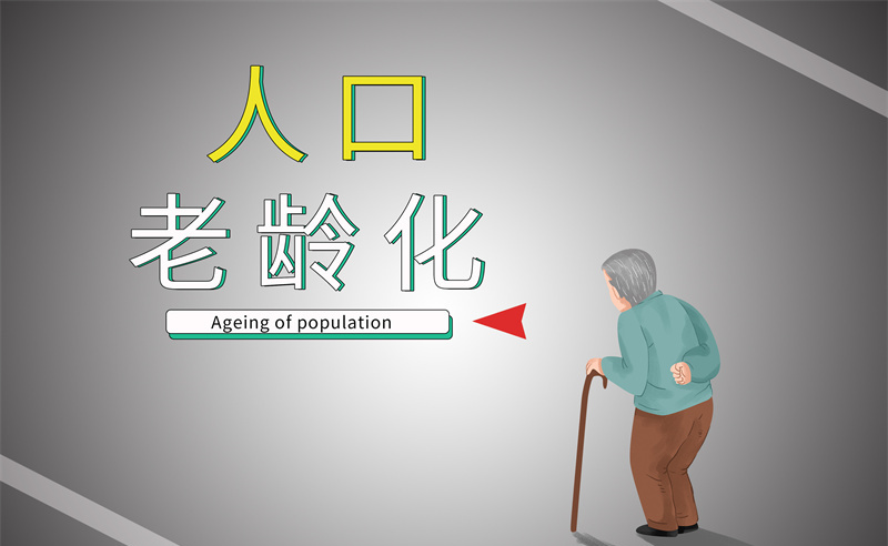 2035年老年人口將破4億，會(huì)帶來(lái)什么影響？