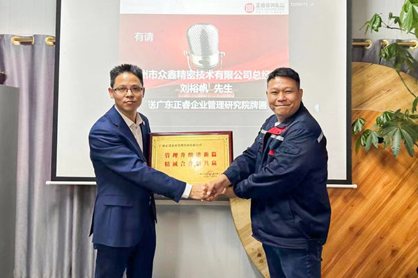肆意昂揚(yáng)，銳不可當(dāng)——廣州市眾鑫精密技術(shù)有限公司“全面管理升級(jí)”第三期項(xiàng)目圓滿成功暨第四期項(xiàng)目啟動(dòng)