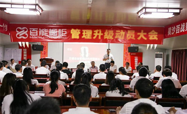 廣州百能櫥柜有限公司管理升級動(dòng)員大會(huì)