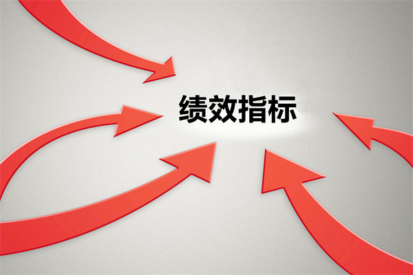 績效指標繁雜難落地，如何精簡優(yōu)化讓考核直擊業(yè)務(wù)核心？