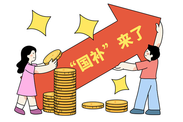 “國補(bǔ)”資金如何抵達(dá)消費(fèi)者？薪酬管理怎么看？