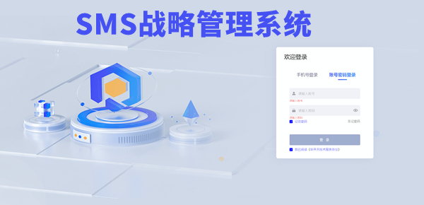 SMS戰(zhàn)略管理系統(tǒng)：開(kāi)啟企業(yè)數(shù)智化戰(zhàn)略新征程！