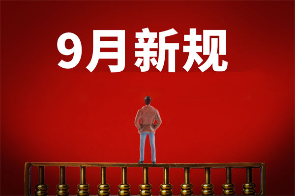 9月新規(guī)來了，有哪些新規(guī)？對企業(yè)管理有何啟示？